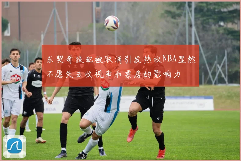 东契奇技犯被取消引发热议NBA显然不愿失去收视率和票房的影响力