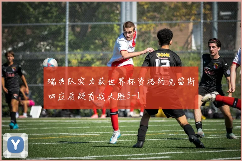 瑞典队实力获世界杯资格约克雷斯回应质疑首战大胜5-1