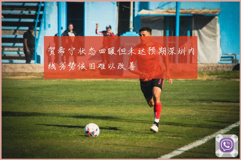 贺希宁状态回暖但未达预期深圳内线劣势依旧难以改善