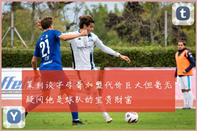 莱利谈字母哥加盟代价巨大但毫无疑问他是球队的宝贵财富