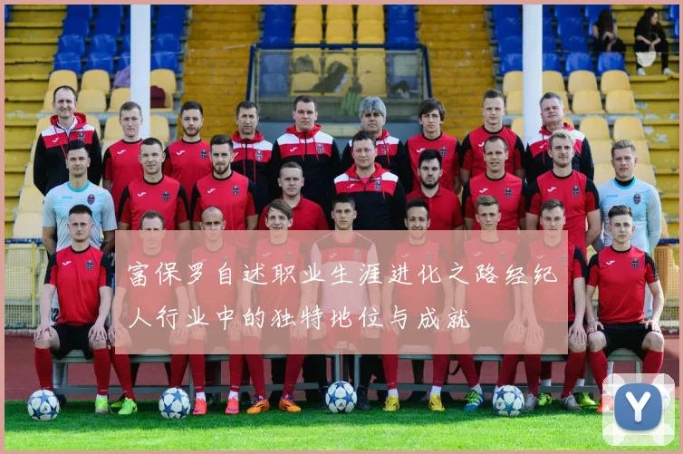 富保罗自述职业生涯进化之路经纪人行业中的独特地位与成就