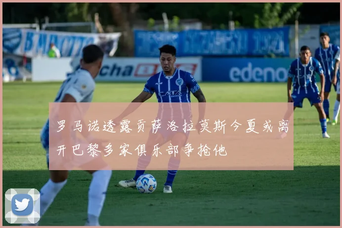 罗马诺透露贡萨洛拉莫斯今夏或离开巴黎多家俱乐部争抢他